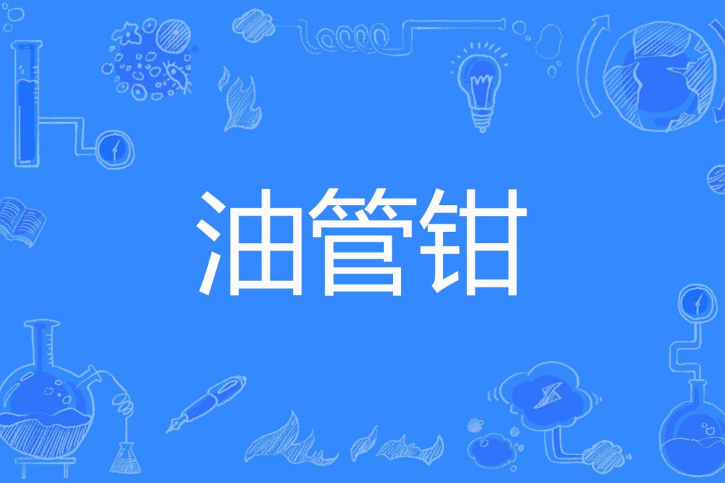 油管鉗 油管鉗
