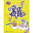 童話短路:東西直航(東西直航) 童話短路:東西直航(東西直航)