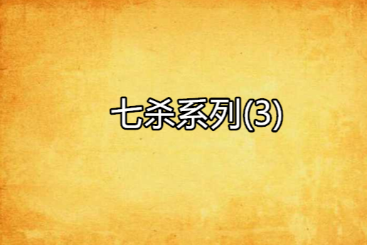 七殺系列(3) 七殺系列(3)