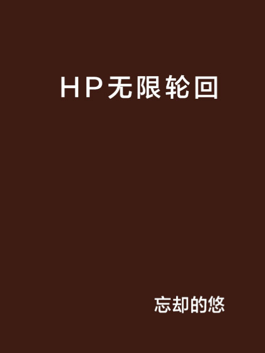 HP無限輪迴 HP無限輪迴