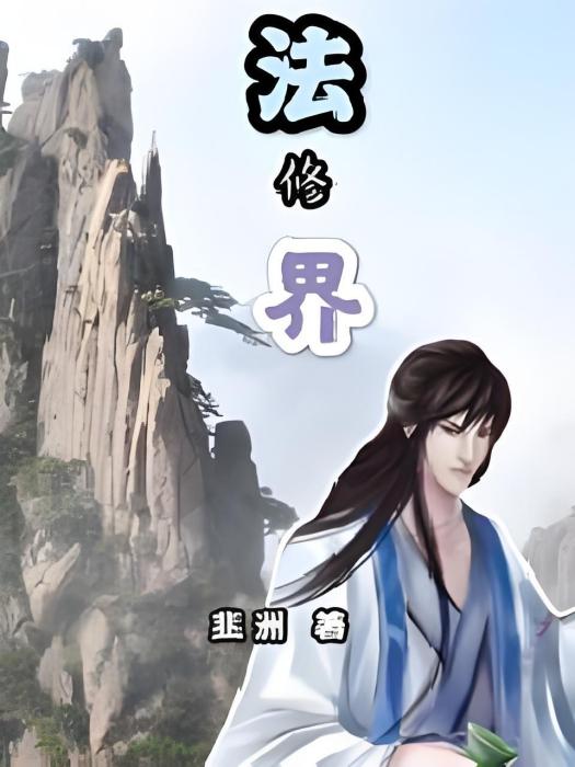 法修界 法修界