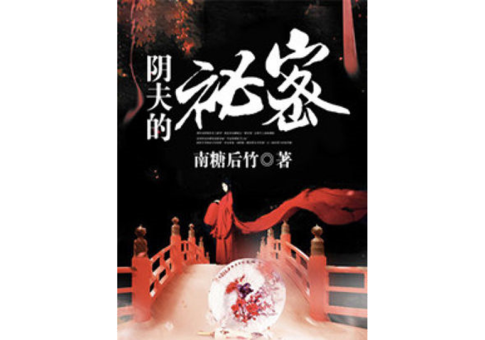 陰夫的秘密 陰夫的秘密