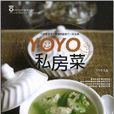 YOYO私房菜 YOYO私房菜