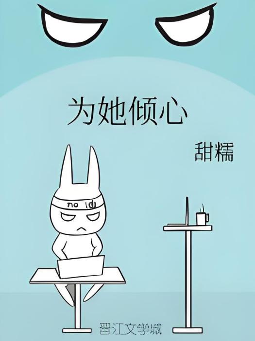 為她傾心 為她傾心