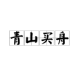 青山買舟 青山買舟