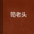 笥臑老頭