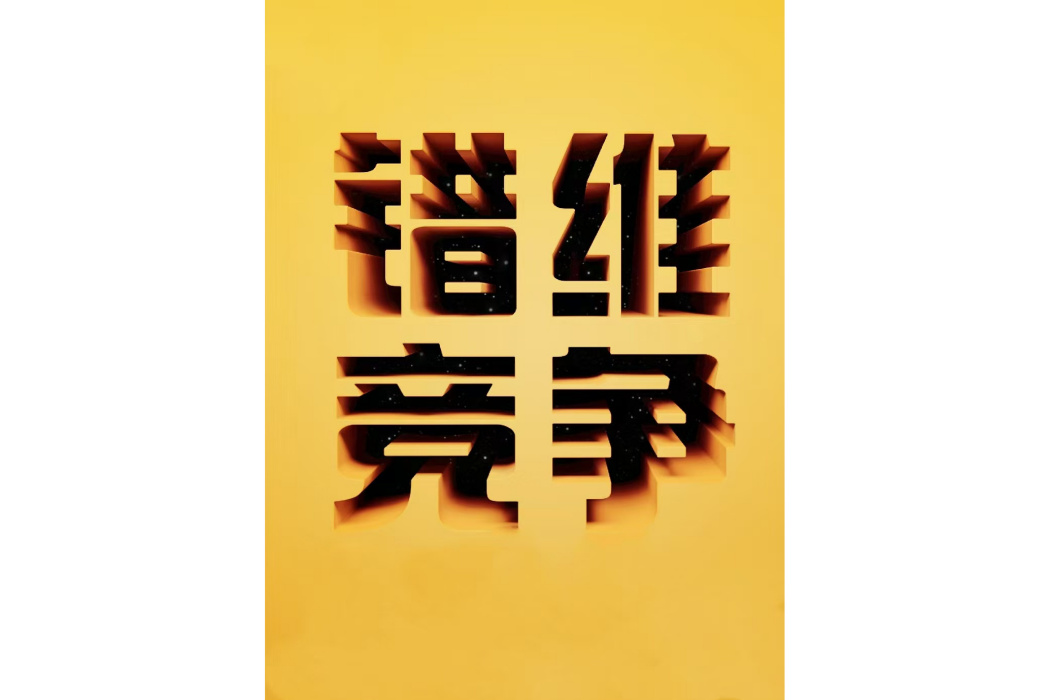 錯維競爭 錯維競爭
