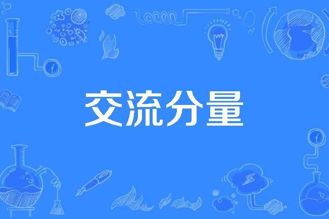 交流分量 交流分量