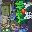 人類大戰外星人2013 人類大戰外星人2013