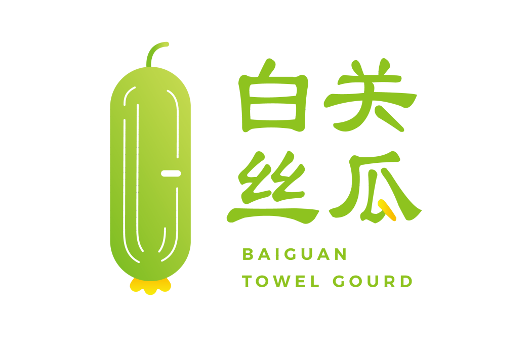 白關絲瓜 白關絲瓜