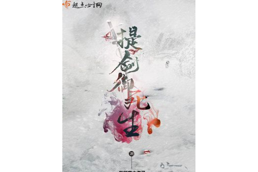 提劍御死生 提劍御死生