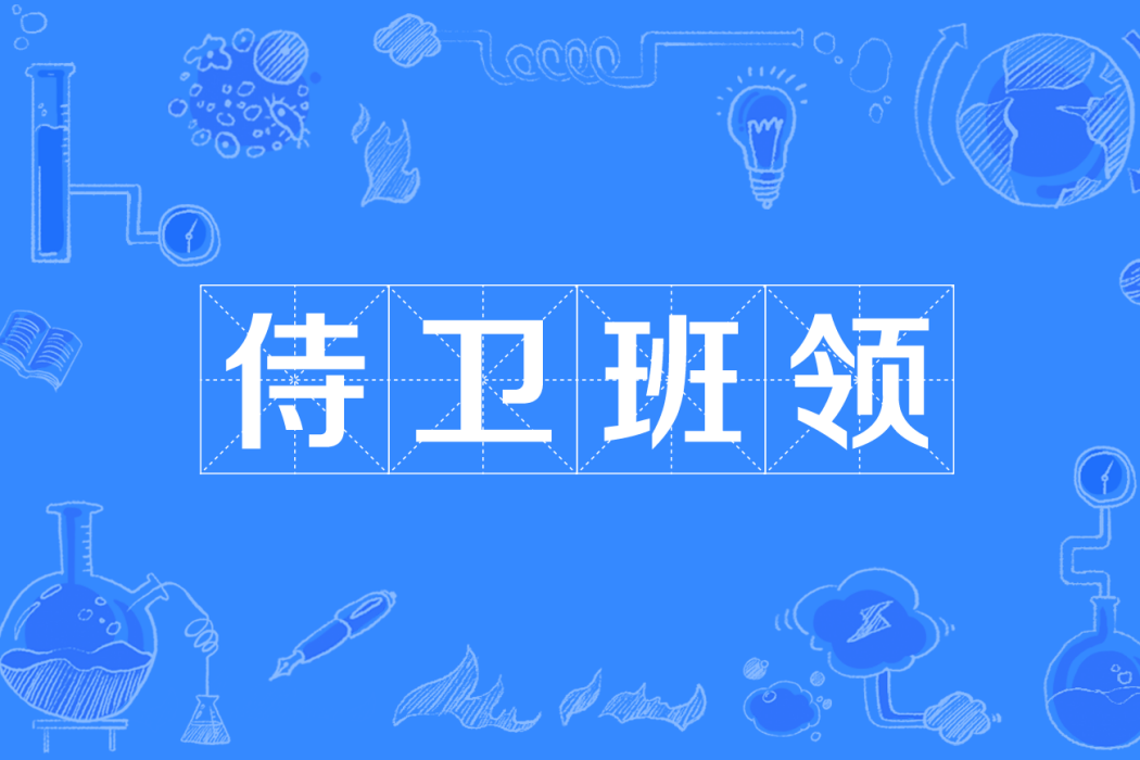 侍衛班領 侍衛班領