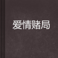 愛情賭局 愛情賭局