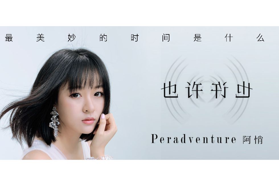 也許也許(阿悄演唱歌曲) 也許也許(阿悄演唱歌曲)