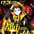 都市五行體