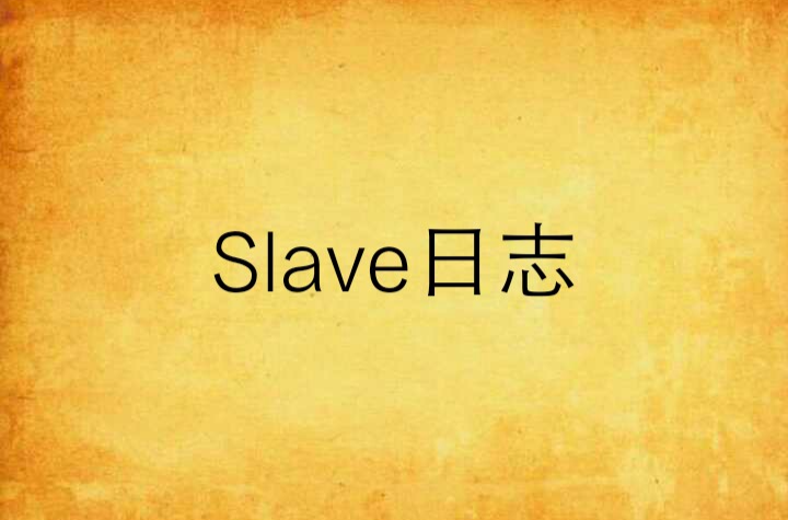 Slave日誌