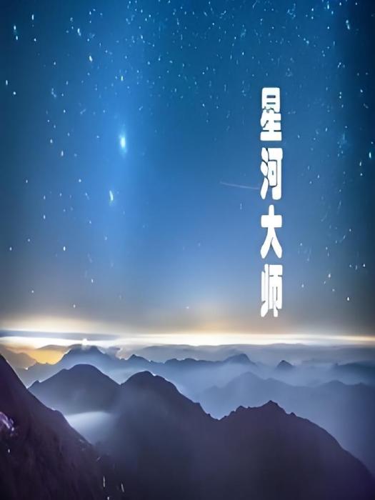 星河大師 星河大師