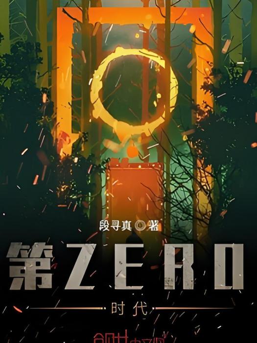 第ZERO時代 第ZERO時代