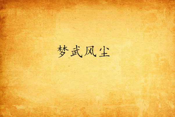 夢武風塵 夢武風塵