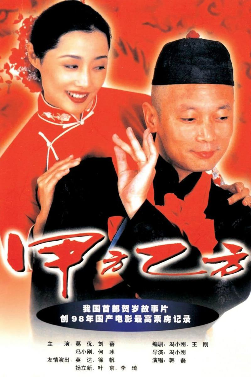 甲方乙方(1997年馮小剛執導電影)
