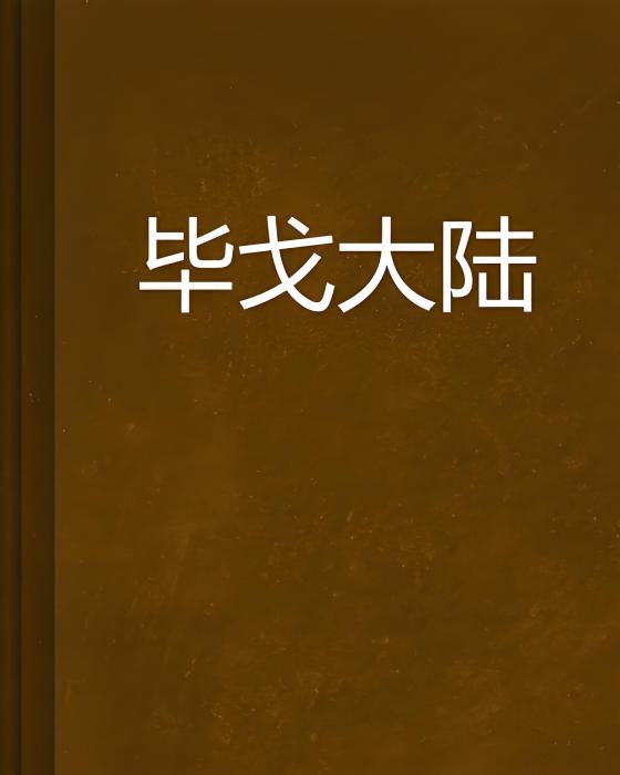 畢戈大陸 畢戈大陸