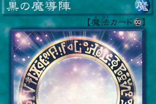 黑魔導陣 黑魔導陣
