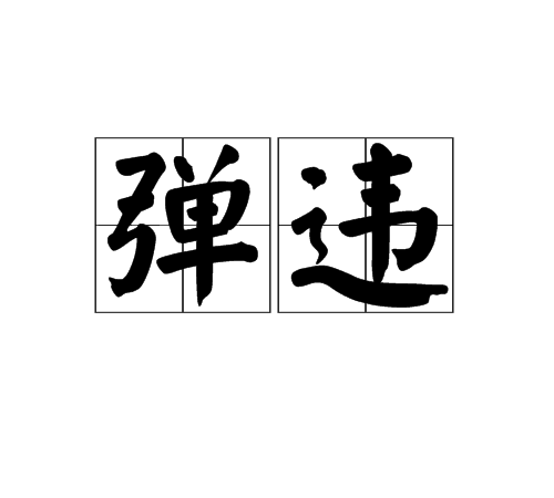 彈違 彈違