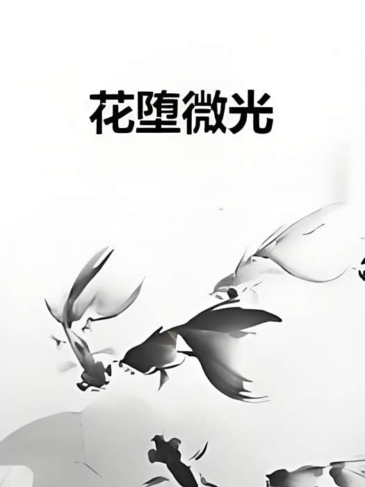 花墮微光 花墮微光