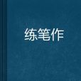 練筆作 練筆作
