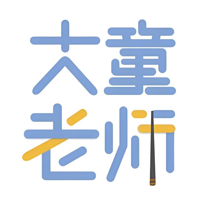 大童老師