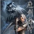 誅仙伐神 誅仙伐神