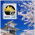 日本鄉土郵票——地方自治法施行60周年系列：石川縣