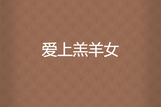 愛上羔羊女 愛上羔羊女