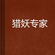 獵妖專家