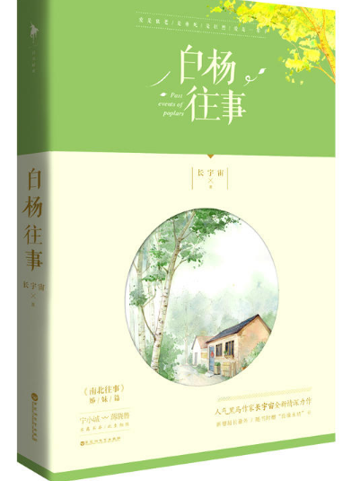 白楊往事 白楊往事