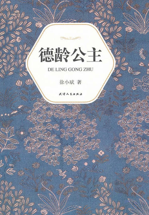 漢語小說經典大系002：德齡公主