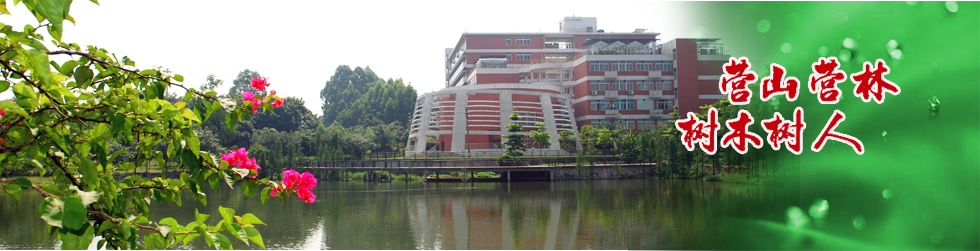 華南農業大學林學與風景園林學院