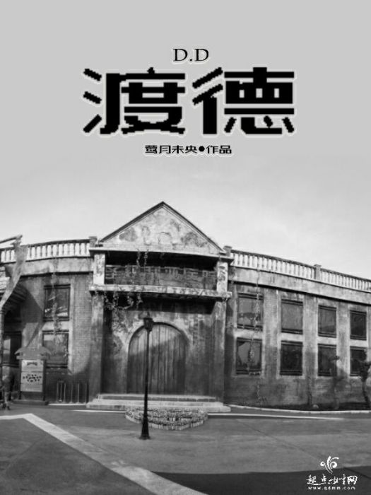 渡德