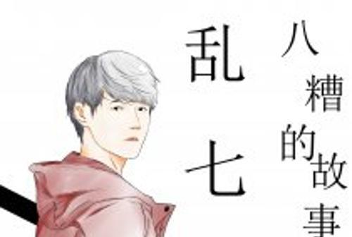 亂七 亂七