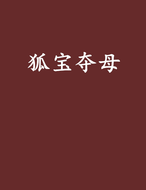 狐寶奪母 狐寶奪母