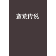 蠻荒傳說(玄幻小說) 蠻荒傳說(玄幻小說)