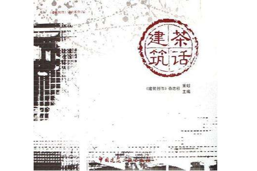 茶話·建築 茶話·建築