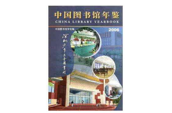 中國圖書館年鑑2006