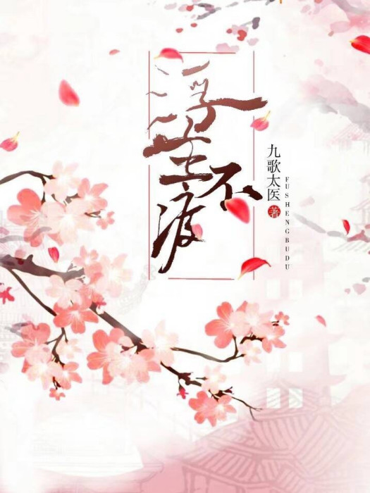 浮生不渡 浮生不渡