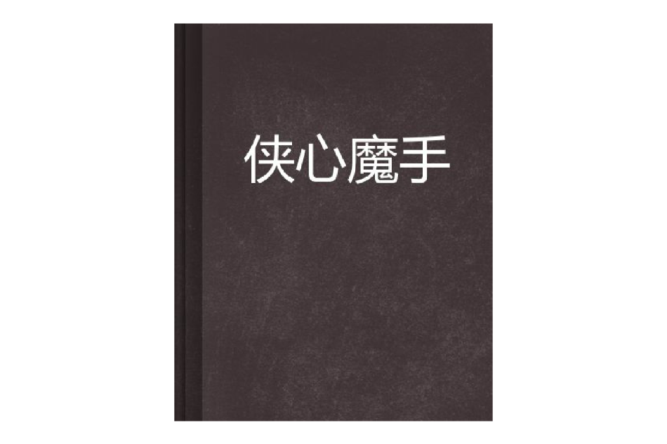 俠心魔手 俠心魔手
