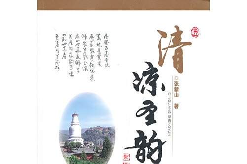 清涼聖韻 清涼聖韻