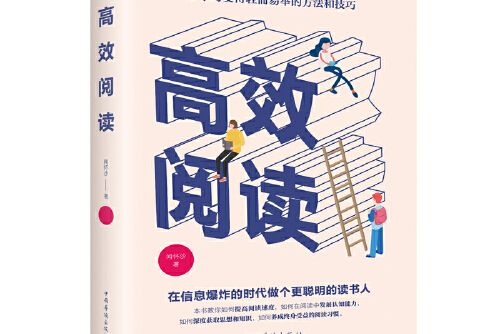 高效閱讀(2020年中國華僑出版社出版的圖書) 高效閱讀(2020年中國華僑出版社出版的圖書)