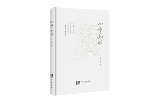 四季如你(2025年智慧財產權出版社出版的圖書) 四季如你(2025年智慧財產權出版社出版的圖書)