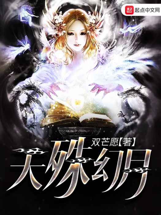 天殊幻月 天殊幻月