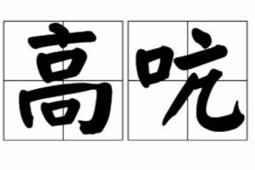 高吭(漢語辭彙) 高吭(漢語辭彙)